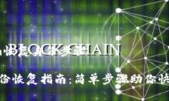 # tokenim恢复身份步骤Toke