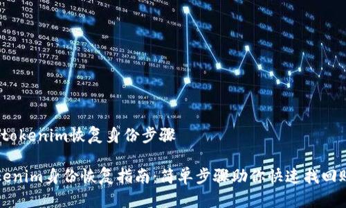 # tokenim恢复身份步骤

Tokenim身份恢复指南：简单步骤助你快速找回账户
