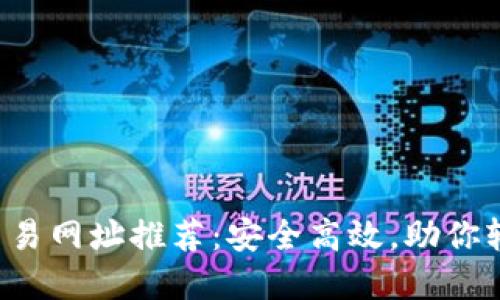 2023年虚拟币交易网址推荐：安全高效，助你轻松投资数字货币