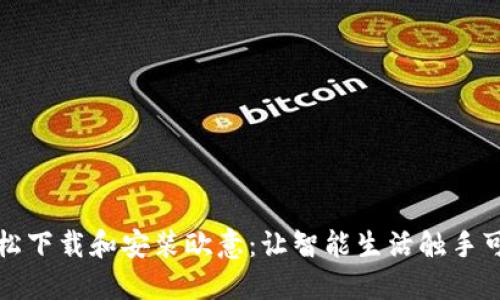 轻松下载和安装欧意：让智能生活触手可及