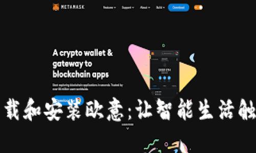 轻松下载和安装欧意：让智能生活触手可及