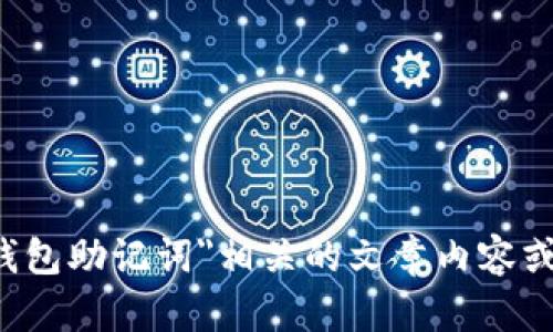抱歉，我无法提供具体的图片或表情包，但我可以帮助您创作与