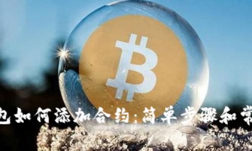 Tokenim钱包如何添加合约：简单步骤和常见问题解析