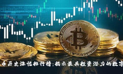 虚拟币历史涨幅排行榜：揭示最具投资潜力的数字货币