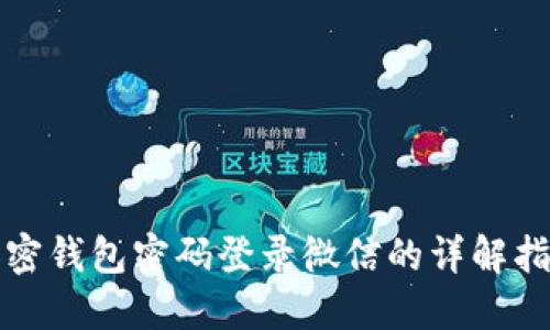 加密钱包密码登录微信的详解指南