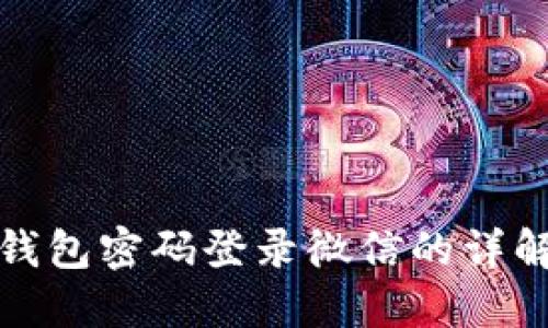 加密钱包密码登录微信的详解指南