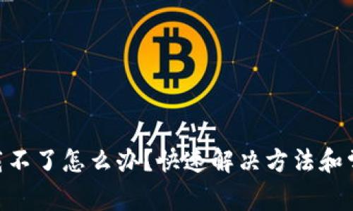 Tokenim下载不了怎么办？快速解决方法和常见问题分析