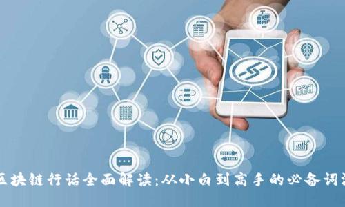 区块链行话全面解读：从小白到高手的必备词汇