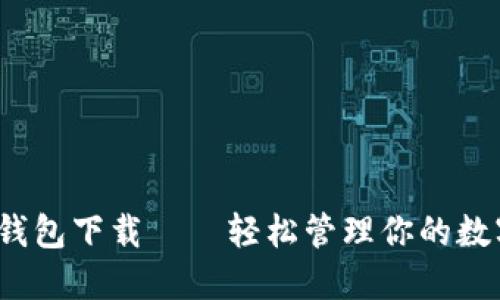 IM20钱包下载——轻松管理你的数字资产