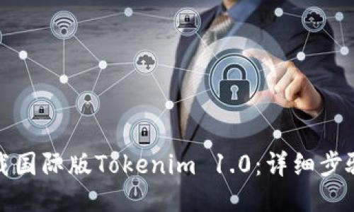 如何下载国际版Tokenim 1.0：详细步骤与技巧