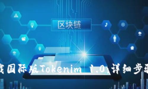 如何下载国际版Tokenim 1.0：详细步骤与技巧