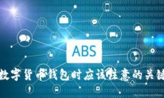 选择数字货币钱包时应该