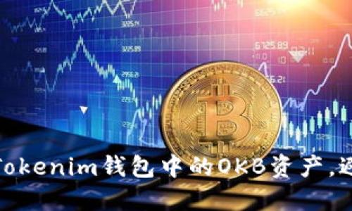 如何安全管理Tokenim钱包中的OKB资产，避免损失和风险