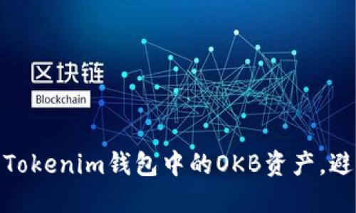 如何安全管理Tokenim钱包中的OKB资产，避免损失和风险