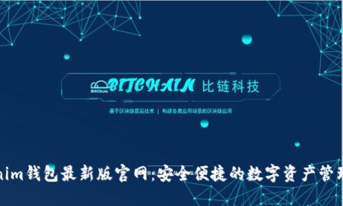 Tokenim钱包最新版官网：安全便捷的数字资产管理工具