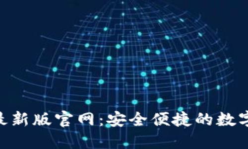 Tokenim钱包最新版官网：安全便捷的数字资产管理工具