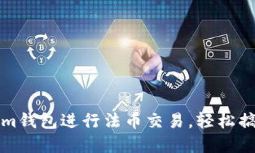 如何使用Tokenim钱包进行法币交易，轻松搞定数字货币投资
