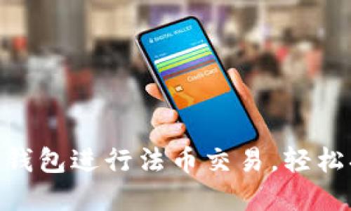 如何使用Tokenim钱包进行法币交易，轻松搞定数字货币投资