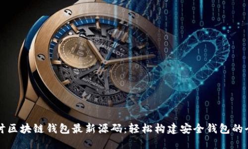 深入探讨区块链钱包最新源码：轻松构建安全钱包的全面指南