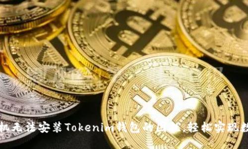 解决华为手机无法安装Tokenim钱包的困扰,轻松实现数字资产管理