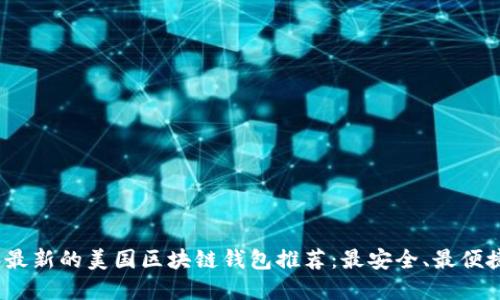 2023年最新的美国区块链钱包推荐：最安全、最便捷的选择