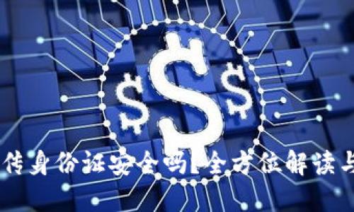 易币付上传身份证安全吗？全方位解读与用户指南