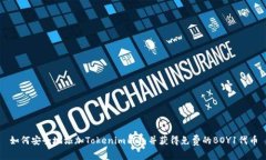 如何安全地添加Tokenim钱包