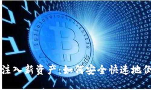 IM钱包注入新资产：如何安全快速地倒入资金