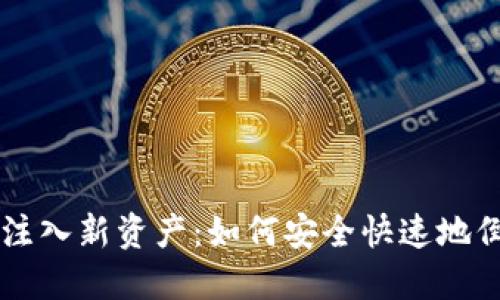 IM钱包注入新资产：如何安全快速地倒入资金