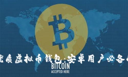 轻松选择优质虚拟币钱包：安卓用户必备的下载指南