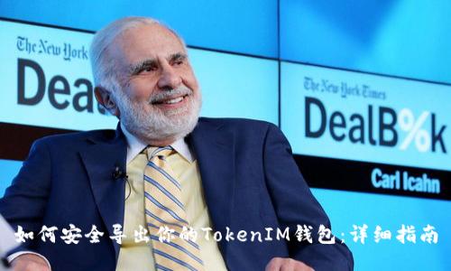 如何安全导出你的TokenIM钱包：详细指南