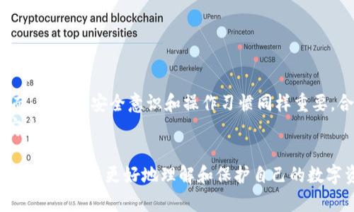 硬件钱包工密钥如何加密：保护数字资产的安全策略

硬件钱包, 工密钥, 加密, 数字资产/guanjianci

1. 引言：数字资产安全的重要性
随着区块链技术和数字货币的普及，越来越多的人开始关注如何安全地存储自己的数字资产。在这样的背景下，硬件钱包应运而生，成为安全存储数字资产的首选解决方案之一。然而，用户的工密钥（用于签名和身份验证的密钥）如何加密，以确保数字资产的安全性呢？本文将深入探讨硬件钱包中的工密钥加密技术和最佳实践。

2. 什么是硬件钱包及其工作原理
硬件钱包是一种专门设计用于保护私钥和签名交易的物理设备。与软件钱包相比，硬件钱包具有更强的安全性，因为它们的私钥存储在设备内部，而不是计算机或手机上。这使得黑客无法通过恶意软件窃取密钥。
硬件钱包的工作原理主要包括生成密钥对、存储私钥、签名交易以及验证身份等步骤。在这些步骤中，工密钥的安全性至关重要，任何泄露都可能导致数字资产的丢失。

3. 工密钥的定义及其重要性
工密钥，通常被称为“私钥”，在加密货币交易中负责签署交易和证明所有权。密钥的安全性直接影响到投资者的资产安全。因此，加密工密钥是保护数字资产的第一道防线。
每个数字资产都有独特的工密钥，只有掌握这个密钥的人才能进行交易。在这方面，加密技术能够有效保护密钥不被非法访问和滥用。

4. 工密钥加密的基本方法
工密钥的加密方法主要有以下几种：
ul
    li对称加密：使用相同的密钥进行加密和解密，适用于需要快速处理的场合。为确保安全性，密钥应至少具有128位的长度。/li
    li非对称加密：使用一对密钥，公钥进行加密，私钥进行解密。此方法适合于需要身份验证的场合，特别是在区块链技术中，非对称加密是确保交易安全的核心。/li
    li哈希加密：将工密钥通过哈希算法转换为固定长度的字符串，用于校验数据的完整性和身份验证。常用的哈希算法有SHA-256、SHA-3等。/li
/ul

5. 硬件钱包工密钥加密的实际应用
具体到硬件钱包，当用户生成新密钥时，设备会立即将密钥进行加密并存储在安全的元件中。为了进一步增强安全性，硬件钱包通常会采用以下措施：
ul
    li通过随机数生成器生成高强度密钥，确保密钥的不可预测性。/li
    li在进行交易时，钱包会通过自身的安全元件对工密钥进行验证，而不直接暴露给外部设备。/li
    li支持多重签名（Multisig）功能，通过多个公钥共同签名，降低单一密钥被盗的风险。/li
/ul

6. 工密钥加密中的常见挑战
尽管加密技术能够增强工密钥的安全性，但黑客和恶意软件的威胁仍然存在，以下是一些常见的挑战：
ul
    li物理攻击：硬件钱包虽安全，但如果黑客能够物理接触设备，可能会利用各种工具进行攻击，窃取密钥。/li
    li恶意软件：与计算机或手机连接时，恶意软件有可能通过其他途径获得敏感数据。/li
    li社会工程学：用户的不当操作或受到社交工程攻击，可能导致密钥泄露。/li
/ul

7. 如何提升硬件钱包工密钥的安全性
为了更好地保护数字资产，用户可以采取多种措施提升工密钥的安全性：
ul
    li启用PIN码：大多数硬件钱包都支持PIN码功能，它能有效阻止未经授权的访问。/li
    li定期备份密钥：确保工密钥的备份并存储在安全地点，可以在设备丢失时恢复资产。/li
    li使用冷存储：将大部分资产存储在冷钱包中，仅在需要交易时转入热钱包。/li
/ul

8. 结论：安全存储，谨慎操作
硬件钱包的工密钥加密是在数字资产安全领域中至关重要的一环。通过对工密钥进行有效加密和管理，可以显著降低数字资产被盗的风险。然而，用户的安全意识和操作习惯同样重要，合理应用安全措施，方能更好地保护资产安全。
在未来，随着技术的不断进步，硬件钱包的加密方式和安全措施也会持续演进，用户应紧跟时代步伐，保持警觉，确保自己的数字资产始终置于安全之中。

以上是关于硬件钱包工密钥加密的详细讨论，覆盖了其定义、重要性、加密方式、实际应用、面临的挑战以及提升安全性的建议。希望这些信息能够帮助用户更好地理解和保护自己的数字资产。
