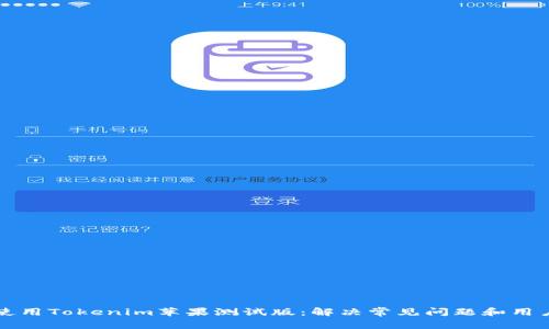 如何使用Tokenim苹果测试版：解决常见问题和用户痛点