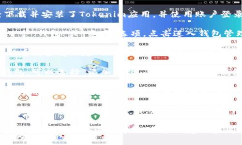 在使用Tokenim进行钱包切换时，您可以按照以下步骤进行操作：

1. **打开Tokenim应用：** 首先，确保您已经下载并安装了Tokenim应用，并使用账户登录。

2. **进入钱包管理：** 在主界面上，通常会有一个“钱包”或“资产”选项。点击进入钱包管理界面。

3. **选择切换钱包：** 在钱包管理界面，您可以看到当前绑定的钱包地址。寻找“切换钱包”或“添加钱包”选项。

4. **添加新钱包：** 如果您要切换到另一个钱包，可以选择“添加钱包”并输入您新的钱包地址。如果是已经添加过的钱包，直接选择它。

5. **确认切换：** 切换到新钱包后，系统可能会要求您确认，仔细核对新钱包地址无误后确认切换。

6. **查看新钱包余额：** 切换完成后，您会看到新的钱包信息及其余额，您可以继续进行资产管理或交易。

通过上述步骤，您可以轻松实现Tokenim中的钱包切换。如果在过程中遇到问题，建议查阅Tokenim的官方文档或联系客服获取帮助。