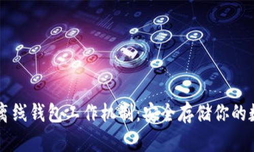 区块链离线钱包工作机制：安全存储你的数字资产