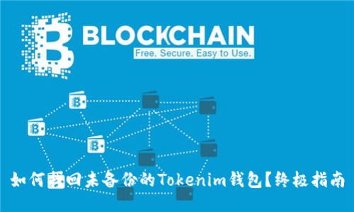 如何找回未备份的Tokenim钱包？终极指南