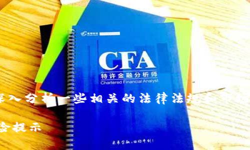关于“Tokenim在国内违法吗”的问题，我们需要深入分析一些相关的法律法规和市场现状。以下是针对该主题的一个大纲和内容概述。

### Tokenim在国内是否合法？全面解析与风险提示