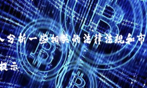 关于“Tokenim在国内违法吗”的问题，我们需要深入分析一些相关的法律法规和市场现状。以下是针对该主题的一个大纲和内容概述。

### Tokenim在国内是否合法？全面解析与风险提示
