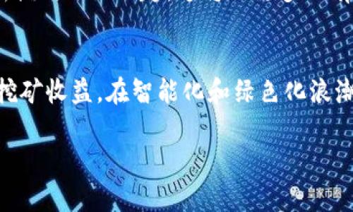    区块链挖矿机品牌推荐：选择最适合你的设备，快速提高收益  / 

 guanjianci  区块链, 挖矿机品牌, 挖矿收益, 区块链设备  /guanjianci 

引言
近年来，区块链和加密货币的迅猛发展吸引了大量投资者和技术爱好者，其中挖矿作为获取加密货币的重要方式，成为了众多人的关注焦点。然而，随着市场的成熟，挖矿设备的品牌层出不穷，如何选择一款高效、稳定、适合自己的挖矿机成为了许多人的烦恼。本篇文章将为大家介绍区块链挖矿机的主要品牌及其特点，帮助你在这个复杂的市场中做出明智的决定。

一、区块链挖矿机的基本概念
在深入讨论品牌之前，首先我们来了解一下什么是区块链挖矿机。简单来说，挖矿机是一种利用计算能力来解决区块链中的复杂数学问题，从而验证交易并获取相应奖励的设备。挖矿的核心是计算能力，通常以算力（Hashrate）来衡量，算力越高，挖矿效率越高，相应的收益也就越高。

二、挖矿机的工作原理
挖矿机通过运行特定算法和程序来处理交易数据，解决复杂的数学问题。每成功挖出一个区块，矿工就会根据贡献的算力获得一定数量的加密货币奖励。随着网络难度的增加，挖矿机器的性能和成本成为了成功与否的关键。

三、主流区块链挖矿机品牌分析

h41. Bitmain（比特大陆）/h4
Bitmain是全球最著名的比特币矿机制造商之一。其Antminer系列挖矿机以高效能和稳定性著称，广受矿工欢迎。虽然价格较高，但稳定的性能和良好的售后服务使其在行业内树立了很高的口碑。

h42. MicroBT（亿邦国际）/h4
作为中国领先的挖矿机制造商，MicroBT的Whatsminer系列以其高性能和高能效比获得了市场的青睐。其产品在算力和能耗之间取得了良好的平衡，适合大多数挖矿用户。

h43. Canaan（嘉楠耘智）/h4
Canaan是另一家出色的挖矿机制造商，其AvalonMiner系列产品在性能和能效方面也具有竞争力。虽然相较于Bitmain的产品稍显劣势，但其价格更为亲民，适合新手入门。

h44. Ebang（亿邦）/h4
Ebang致力于开发高效能的比特币矿机，以其Ebit系列产品在市场上占有一席之地。该品牌虽然相对较小，但凭借创新技术逐渐树立了自己的品牌形象。

四、如何选择适合自己的挖矿机？
在选择挖矿机时，有几个关键因素需要考虑。首先是预算，挖矿机的价格区间非常广泛，从几百到几千美元不等。其次是算力和能耗，算力越高，挖矿能力越强，但能耗也相应增加，因此要考虑电费对总体利润的影响。此外，售后服务和品牌信誉也是重要参考因素，只有在设备出现问题时，良好的售后服务才能确保你的挖矿业务顺利进行。

五、挖矿收益的计算
为了帮助用户做出更明智的投资决策，我们需要了解挖矿收益如何计算。挖矿收益主要受到以下因素的影响：矿机的算力、网络的难度、比特币的价格以及电费。计算公式如下：
挖矿收益 = （矿机算力 / 网络算力） × 区块奖励 - 电费
我们可以通过多个在线挖矿收益计算器来帮助预测收益。在选择和使用挖矿机器时，需要充分估算并对比不同设备的收益情况，以便挑选最适合自己的设备。

六、挖矿的陷阱与挑战
虽然挖矿看似是一项有利可图的投资，但也存在许多风险和挑战。首先，市场价格波动大，对于新手来说，可能很难准确预测未来走势。此外，随着挖矿难度不断增加，进入门槛也在提升。同时，在某些地区，电费高昂或政策不支持挖矿，都会对挖矿的盈利能力造成影响。因此，必须对市场有充分了解，评估自身的风险承受能力。

七、未来趋势与展望
随着区块链技术的发展，挖矿行业也在不断变化。越来越多的人开始关注绿色挖矿，即利用可再生能源来进行挖矿，减少对环境的影响。同时，合并挖矿和租赁挖矿等新模式逐渐兴起，这将让更多人有机会参与进来。未来的挖矿设备也将越来越智能化，为用户提供更高效的挖矿体验。

结语
在选择合适的区块链挖矿机品牌和设备时，了解市场品牌、挖矿原理和收益计算非常重要。希望本文能帮助你在多变的挖矿市场中找到最适合你的品牌和设备，提高挖矿收益。在智能化和绿色化浪潮下，挖矿的未来充满了无限可能。

如果你在选择挖矿设备的过程中还有其他问题，欢迎随时留言交流。祝愿每一位参与者在这个充满挑战和机遇的行业中取得成功！
