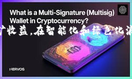    区块链挖矿机品牌推荐：选择最适合你的设备，快速提高收益  / 

 guanjianci  区块链, 挖矿机品牌, 挖矿收益, 区块链设备  /guanjianci 

引言
近年来，区块链和加密货币的迅猛发展吸引了大量投资者和技术爱好者，其中挖矿作为获取加密货币的重要方式，成为了众多人的关注焦点。然而，随着市场的成熟，挖矿设备的品牌层出不穷，如何选择一款高效、稳定、适合自己的挖矿机成为了许多人的烦恼。本篇文章将为大家介绍区块链挖矿机的主要品牌及其特点，帮助你在这个复杂的市场中做出明智的决定。

一、区块链挖矿机的基本概念
在深入讨论品牌之前，首先我们来了解一下什么是区块链挖矿机。简单来说，挖矿机是一种利用计算能力来解决区块链中的复杂数学问题，从而验证交易并获取相应奖励的设备。挖矿的核心是计算能力，通常以算力（Hashrate）来衡量，算力越高，挖矿效率越高，相应的收益也就越高。

二、挖矿机的工作原理
挖矿机通过运行特定算法和程序来处理交易数据，解决复杂的数学问题。每成功挖出一个区块，矿工就会根据贡献的算力获得一定数量的加密货币奖励。随着网络难度的增加，挖矿机器的性能和成本成为了成功与否的关键。

三、主流区块链挖矿机品牌分析

h41. Bitmain（比特大陆）/h4
Bitmain是全球最著名的比特币矿机制造商之一。其Antminer系列挖矿机以高效能和稳定性著称，广受矿工欢迎。虽然价格较高，但稳定的性能和良好的售后服务使其在行业内树立了很高的口碑。

h42. MicroBT（亿邦国际）/h4
作为中国领先的挖矿机制造商，MicroBT的Whatsminer系列以其高性能和高能效比获得了市场的青睐。其产品在算力和能耗之间取得了良好的平衡，适合大多数挖矿用户。

h43. Canaan（嘉楠耘智）/h4
Canaan是另一家出色的挖矿机制造商，其AvalonMiner系列产品在性能和能效方面也具有竞争力。虽然相较于Bitmain的产品稍显劣势，但其价格更为亲民，适合新手入门。

h44. Ebang（亿邦）/h4
Ebang致力于开发高效能的比特币矿机，以其Ebit系列产品在市场上占有一席之地。该品牌虽然相对较小，但凭借创新技术逐渐树立了自己的品牌形象。

四、如何选择适合自己的挖矿机？
在选择挖矿机时，有几个关键因素需要考虑。首先是预算，挖矿机的价格区间非常广泛，从几百到几千美元不等。其次是算力和能耗，算力越高，挖矿能力越强，但能耗也相应增加，因此要考虑电费对总体利润的影响。此外，售后服务和品牌信誉也是重要参考因素，只有在设备出现问题时，良好的售后服务才能确保你的挖矿业务顺利进行。

五、挖矿收益的计算
为了帮助用户做出更明智的投资决策，我们需要了解挖矿收益如何计算。挖矿收益主要受到以下因素的影响：矿机的算力、网络的难度、比特币的价格以及电费。计算公式如下：
挖矿收益 = （矿机算力 / 网络算力） × 区块奖励 - 电费
我们可以通过多个在线挖矿收益计算器来帮助预测收益。在选择和使用挖矿机器时，需要充分估算并对比不同设备的收益情况，以便挑选最适合自己的设备。

六、挖矿的陷阱与挑战
虽然挖矿看似是一项有利可图的投资，但也存在许多风险和挑战。首先，市场价格波动大，对于新手来说，可能很难准确预测未来走势。此外，随着挖矿难度不断增加，进入门槛也在提升。同时，在某些地区，电费高昂或政策不支持挖矿，都会对挖矿的盈利能力造成影响。因此，必须对市场有充分了解，评估自身的风险承受能力。

七、未来趋势与展望
随着区块链技术的发展，挖矿行业也在不断变化。越来越多的人开始关注绿色挖矿，即利用可再生能源来进行挖矿，减少对环境的影响。同时，合并挖矿和租赁挖矿等新模式逐渐兴起，这将让更多人有机会参与进来。未来的挖矿设备也将越来越智能化，为用户提供更高效的挖矿体验。

结语
在选择合适的区块链挖矿机品牌和设备时，了解市场品牌、挖矿原理和收益计算非常重要。希望本文能帮助你在多变的挖矿市场中找到最适合你的品牌和设备，提高挖矿收益。在智能化和绿色化浪潮下，挖矿的未来充满了无限可能。

如果你在选择挖矿设备的过程中还有其他问题，欢迎随时留言交流。祝愿每一位参与者在这个充满挑战和机遇的行业中取得成功！
