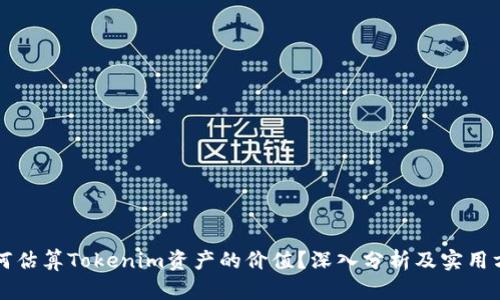 如何估算Tokenim资产的价值？深入分析及实用方法