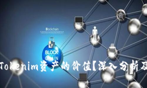 如何估算Tokenim资产的价值？深入分析及实用方法