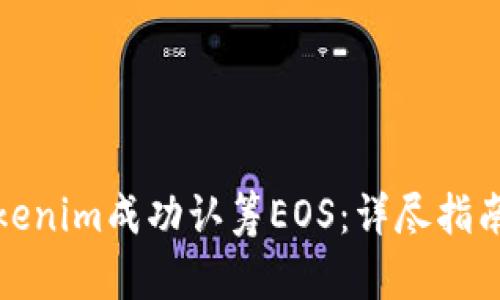 如何通过Tokenim成功认筹EOS：详尽指南与实用技巧