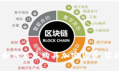 新手必看：如何简单购买加密货币，实现财富增值
