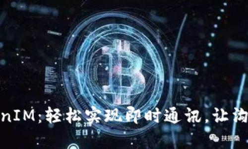 安卓TokenIM：轻松实现即时通讯，让沟通更高效