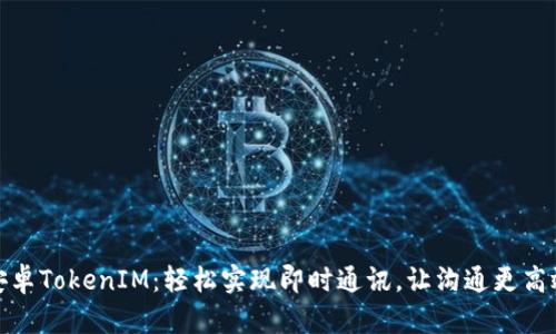 安卓TokenIM：轻松实现即时通讯，让沟通更高效