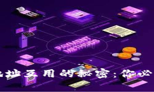 虚拟币钱包地址互用的秘密：你必须了解的真相