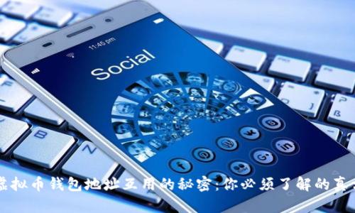 虚拟币钱包地址互用的秘密：你必须了解的真相