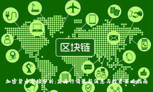 加密货币市场分析：英为行情最新消息与投资策略指南