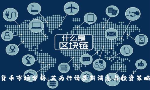 加密货币市场分析：英为行情最新消息与投资策略指南